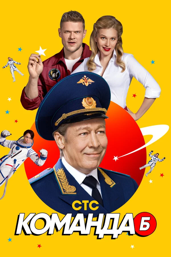 Команда Б постер - смотреть онлайн
